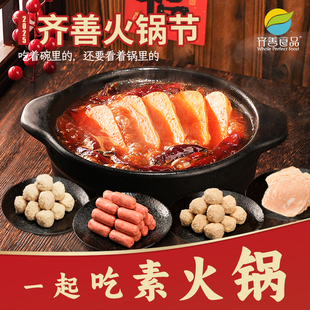 齐善素食冷冻火锅组合套餐食材大全佛家寺院纯素肉丸子半成品配菜