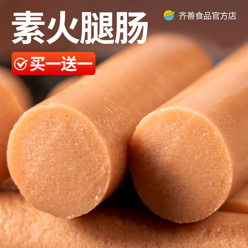 齐善素食素火腿肠佛家纯素零食食品大全素肠豆制品素肉香肠官方店