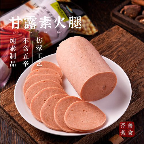 甘露素火腿450g齐善素食冷冻品