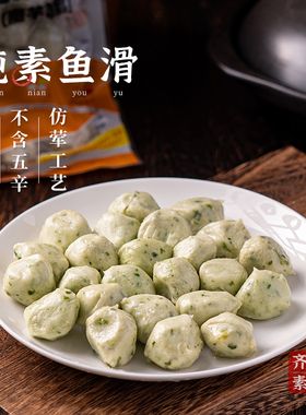 冷冻【148元任选10件】齐善素食_纯素鱼滑200g魔芋制品煮汤火锅