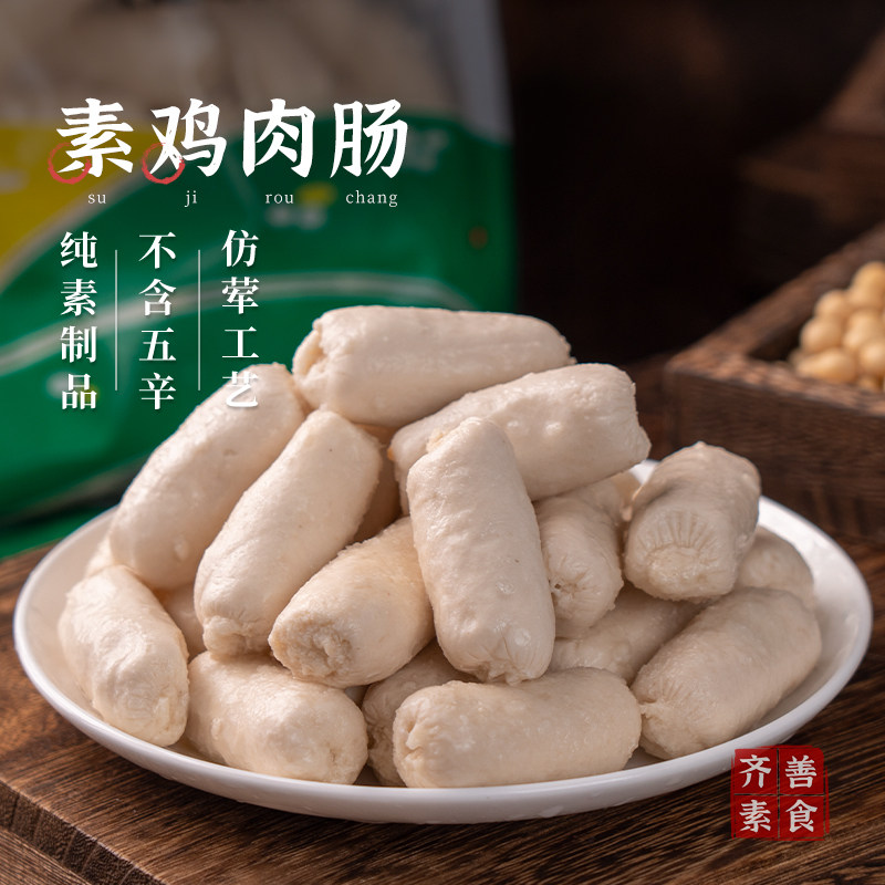 【素鸡肉肠 冷冻】齐善素食佛家纯素素肠豆制品仿荤素食食品素菜