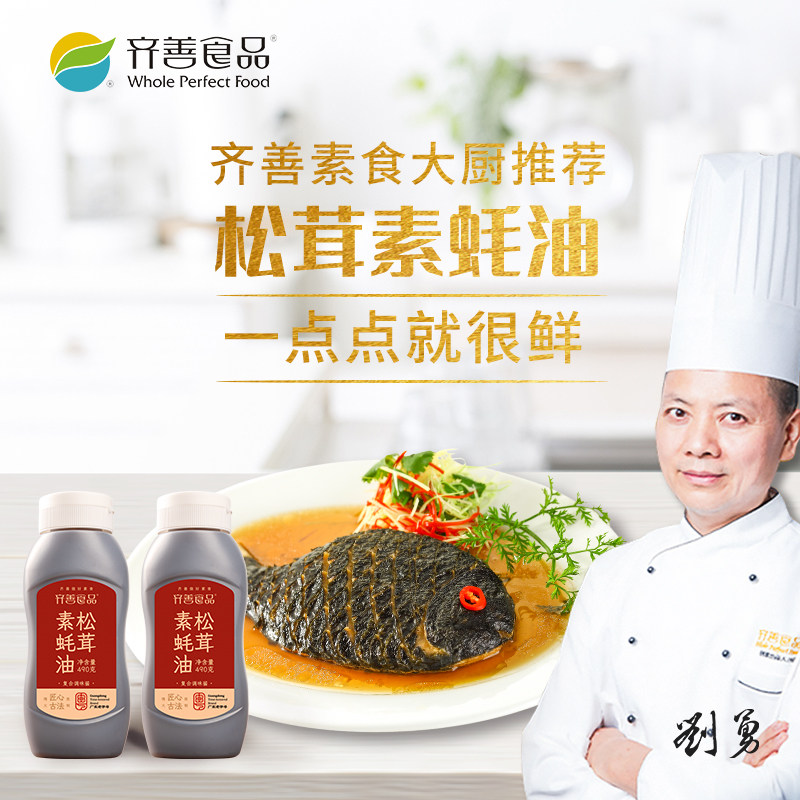 齐善素食松茸素蚝油490gx2瓶
