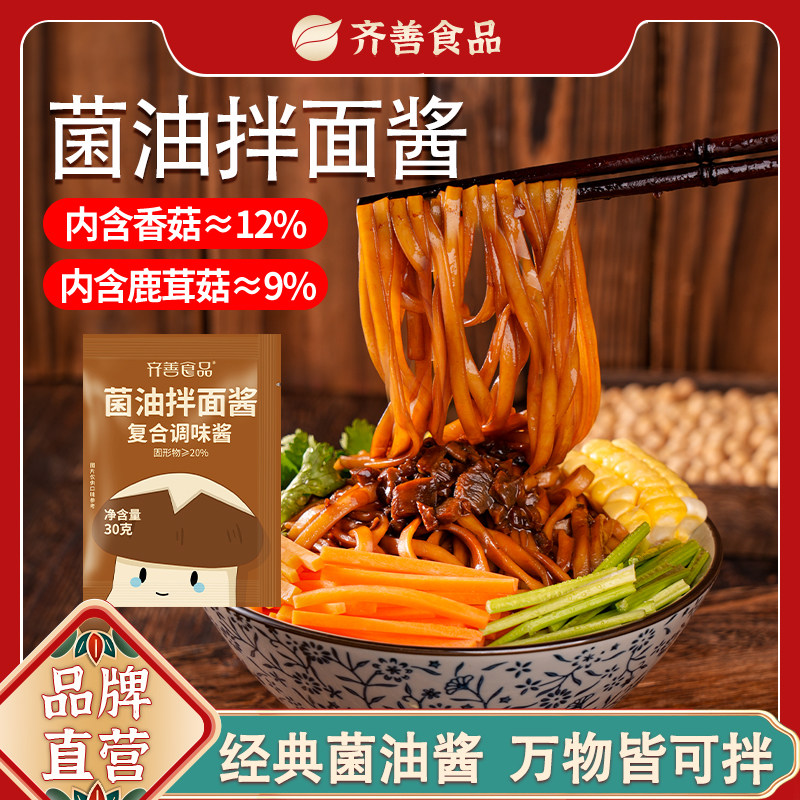 齐善素食菌油拌面酱调味酱可拌饭拌面拌粉混沌可烹饪炒菜独立袋装
