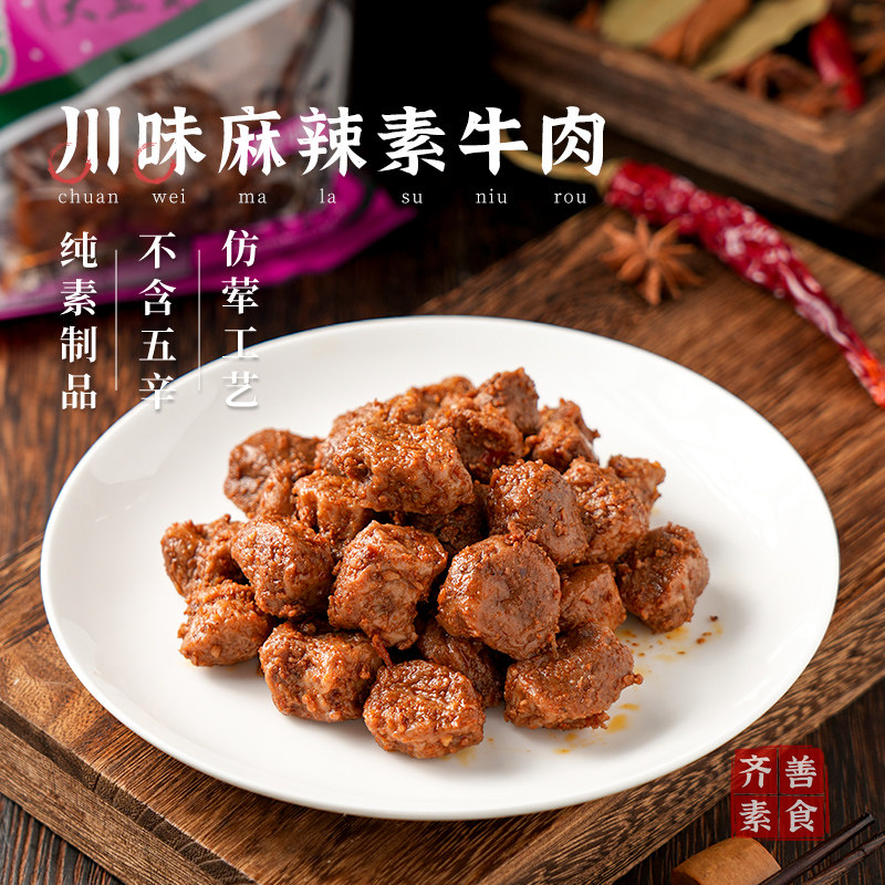 【专区49元任选5件】齐善素食_川味麻辣素牛肉200g开袋即食美味