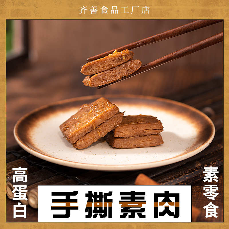 【第2件半价】齐善素食手撕素肉片26gx20包佛家纯素小零食解馋 零食/坚果/特产 素肉 原图主图