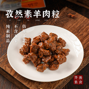 齐善素食_孜然素羊肉粒170g炒菜开袋即食 任选5件 专区49元