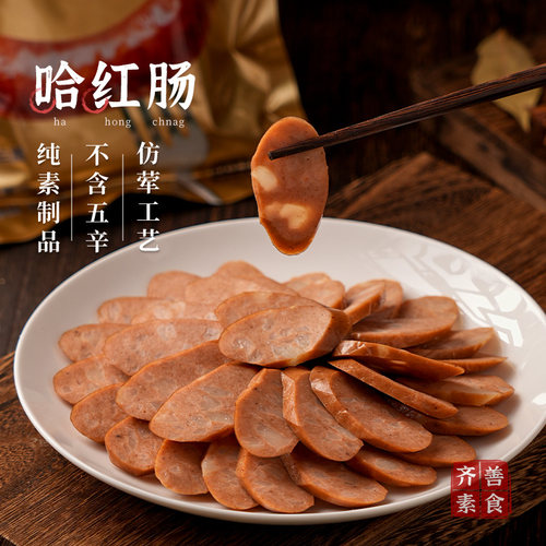 齐善素食哈红肠200g纯素厂家直销