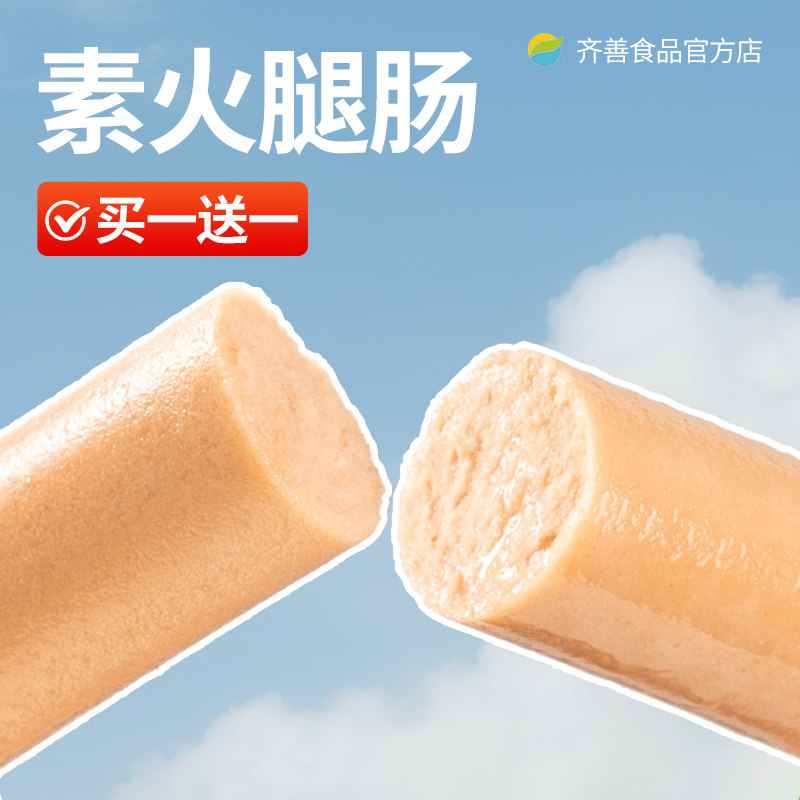 齐善素食素火腿肠佛家纯素零食食品大全素肠豆制品素肉香肠官方店