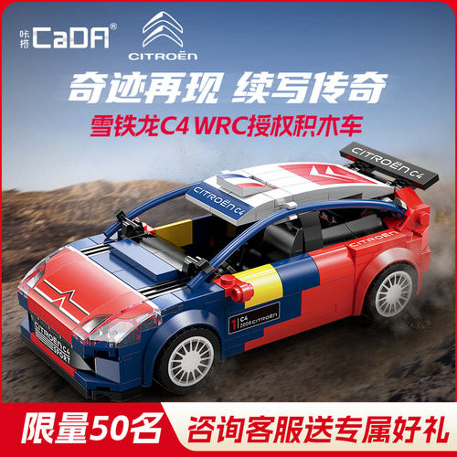 双鹰咔搭积木雪铁龙C4赛车模型