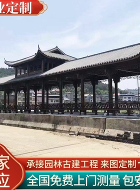 户外仿古长廊凉亭防腐木公园文化长廊中式庭院木质长廊风雨廊桥