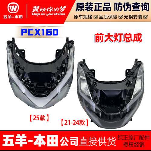 五羊本田PCX160大灯总成WH150T-2/3前大灯照明灯总成24款25款正品