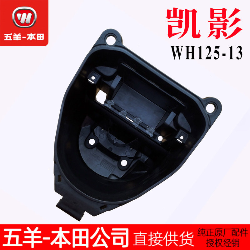 五羊本田正品 凯影WH125-13 凯影125行李箱 马桶 座桶 储物箱配件