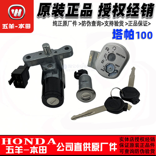 五羊本田塔帕WH100T-2C/5A原厂原装锁具总成全车套锁电门锁正品