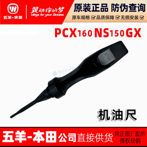 五羊本田PCX160油尺本田NS150GX机油尺标尺（原装正品）