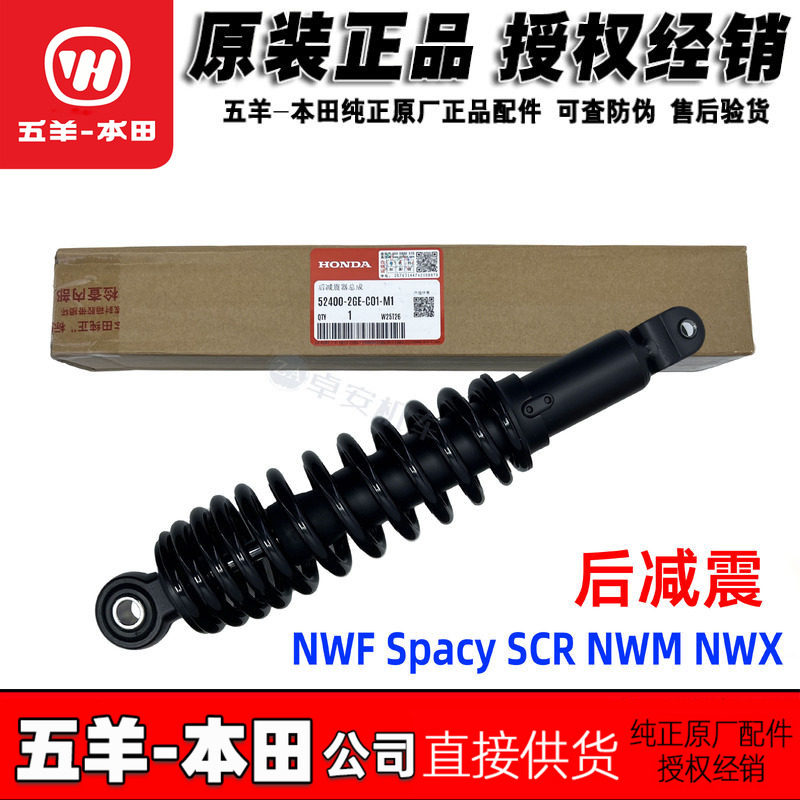 五羊本田F125后减震器 NWX125后减震 Spacy125后避震后叉原装正品