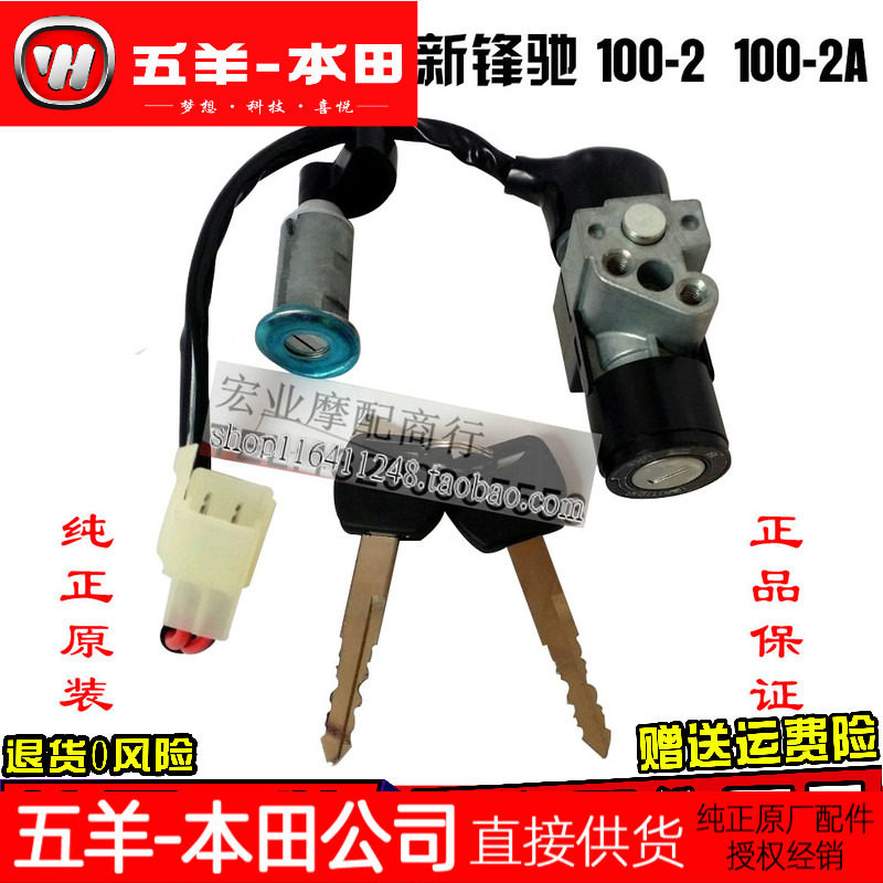 五羊本田正品 新锋驰WH100-2/2A套锁 电门锁 座箱锁全车锁 配件