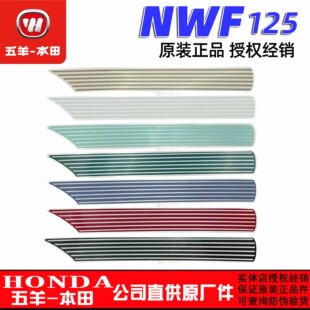 五羊本田F125车体护板护壳花纸贴纸NWF125车身护盖护罩贴花正品