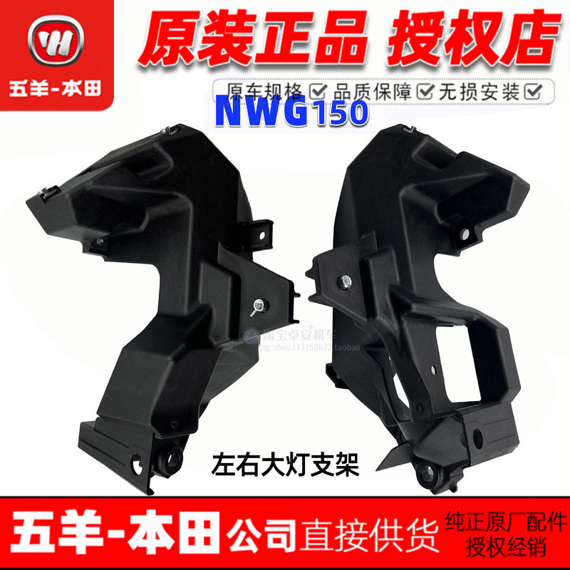 五羊本田NWG150大灯支架WH150T-4/4A前罩面板支架原装正品