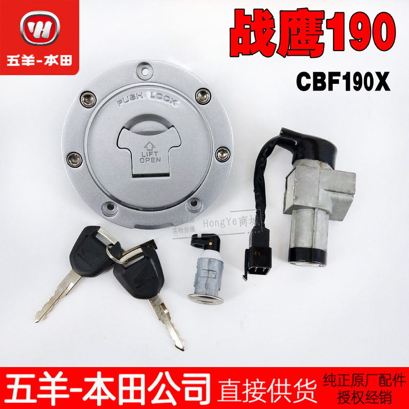 五羊本田猛鸷CB190X 套锁  战鹰CB190X 车锁 锁具 钥匙套锁
