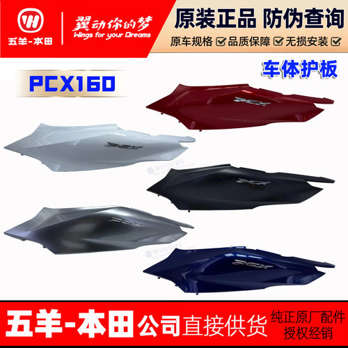 五羊本田PCX160车体护罩WH150T-2车身护板侧后大板原装正品