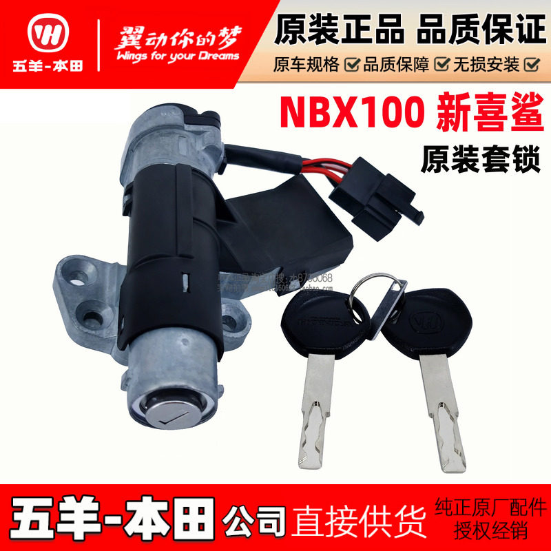 五羊本田 NBX100套锁新喜鲨125T-10电门锁点火开关御鲨全车锁原厂