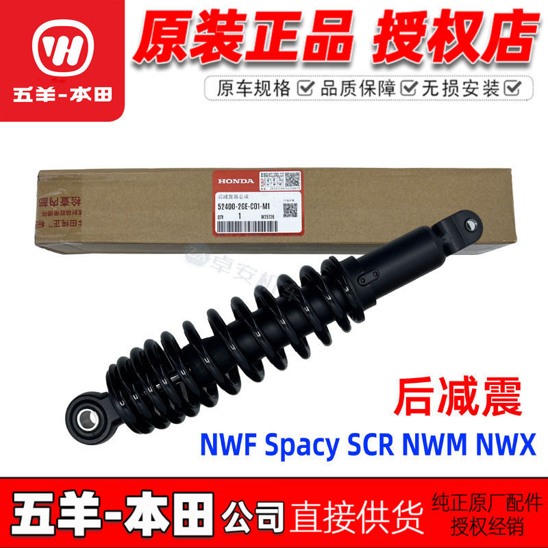 五羊本田NWF125后减震NWX125后避震Spacy125后减震器后叉原装正品
