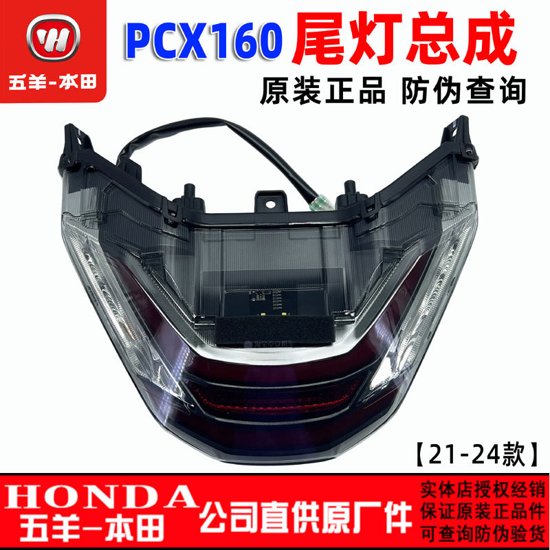 五羊本田PCX160尾灯转向灯前照灯大灯新大洲车灯后刹车灯原装正品