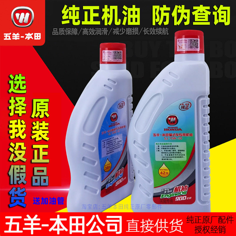 五羊本田机油 800毫升SJ级10W30 踏板车弯梁车摩托车原厂正品机油