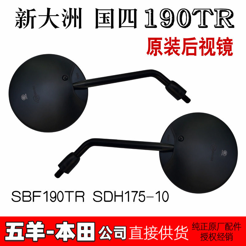 新大洲本田cbf190tr原装反光镜