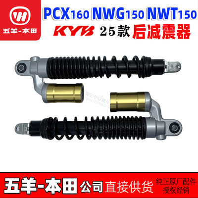 五羊本田NWG150后减震KYB后避震NWT150/NS150GX PCX160后减震后叉