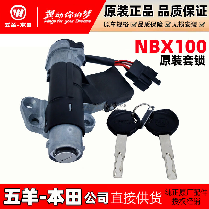 五羊本田 NBX100套锁 电门锁点火开关NB-X100全车锁S锁具原厂正品