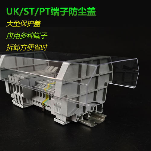 接线端子透明保护罩配套PT/ST/UK端子防尘盖透明盖板一米长可定制
