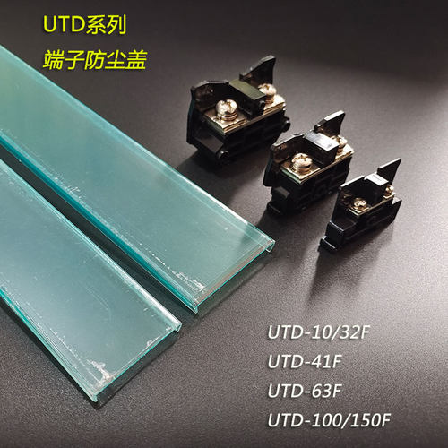 友邦UTD-10/32/41/63/100/150/200F接线端子防尘盖防护罩透明盖板