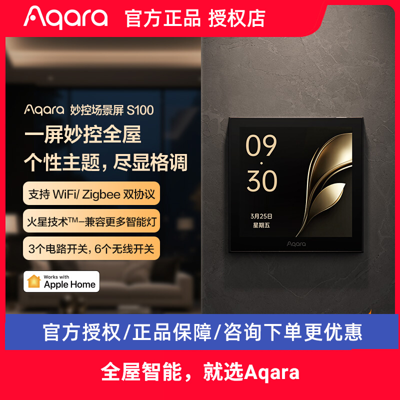 Aqara绿米联创妙控场景屏S100