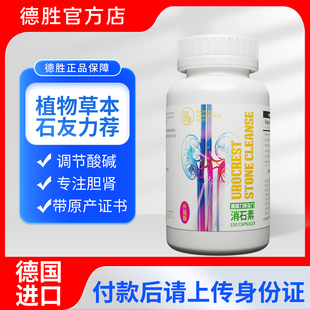 德胜TAKSHING德国进口消石素胆升级版150粒植物溶石排石