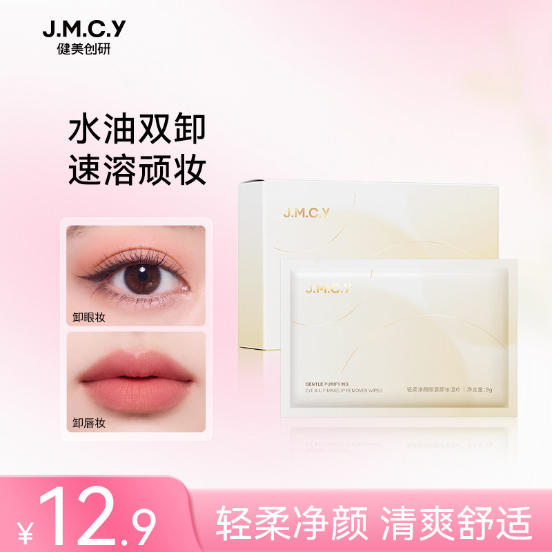 健美创研卸妆湿巾一次性便捷旅行装脸部唇部眼部深层清洁卸妆湿巾