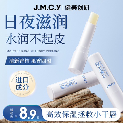 健美创研维生素E润唇膏男女士保湿滋润补水防干裂去死皮淡化唇纹