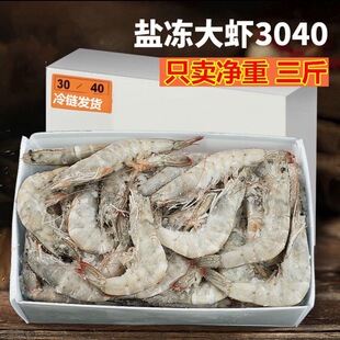 顺丰 盐冻大白虾新鲜冷冻发货大虾原装3040盐冻1.5KG虾厄尔多瓜