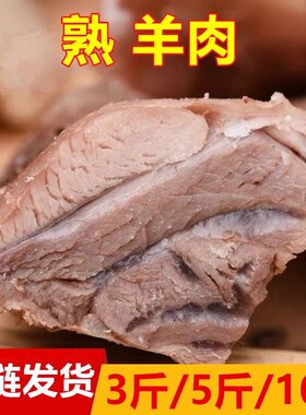 【3-10斤】新鲜熟羊肉去皮熟羊肉羊肉汤馆饭店半成品羊肉7层熟