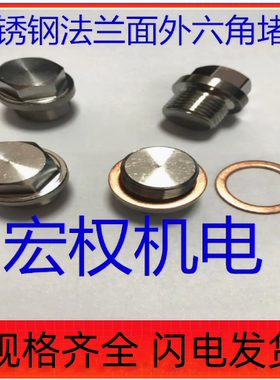 304不锈钢外六角法兰面堵头M8*1M10M12M14M16M18M20M22M24*1.5*2