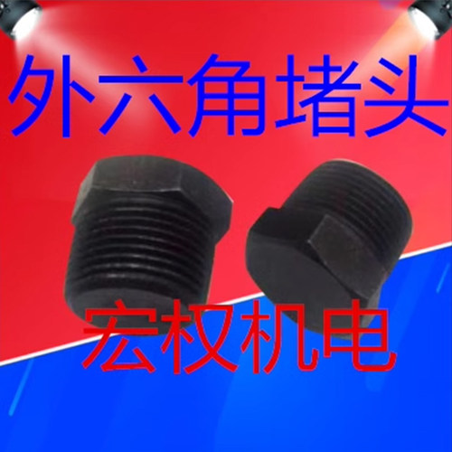 外六角堵头堵头外六角丝堵螺塞