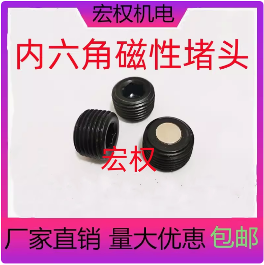 内六角磁性堵头内六角堵头