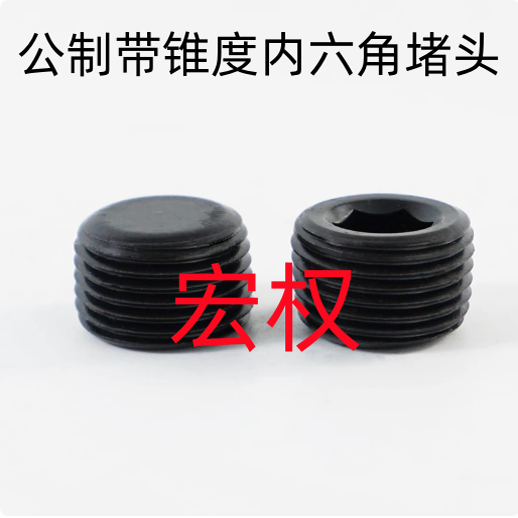 公制带锥度内六角堵头 油塞 喉塞 丝堵 止付螺丝 ZM8*1-ZM30*1.5