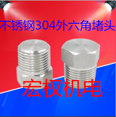 304不锈钢外六角堵头丝螺塞
