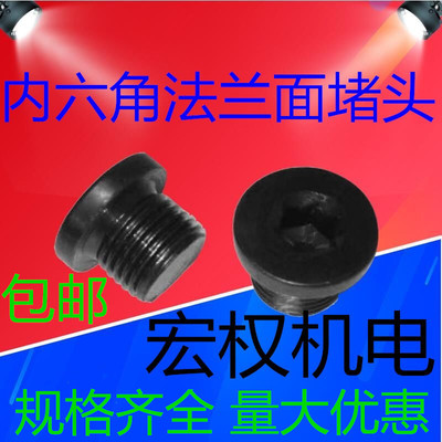 内六角堵头法兰面堵头丝堵喉塞