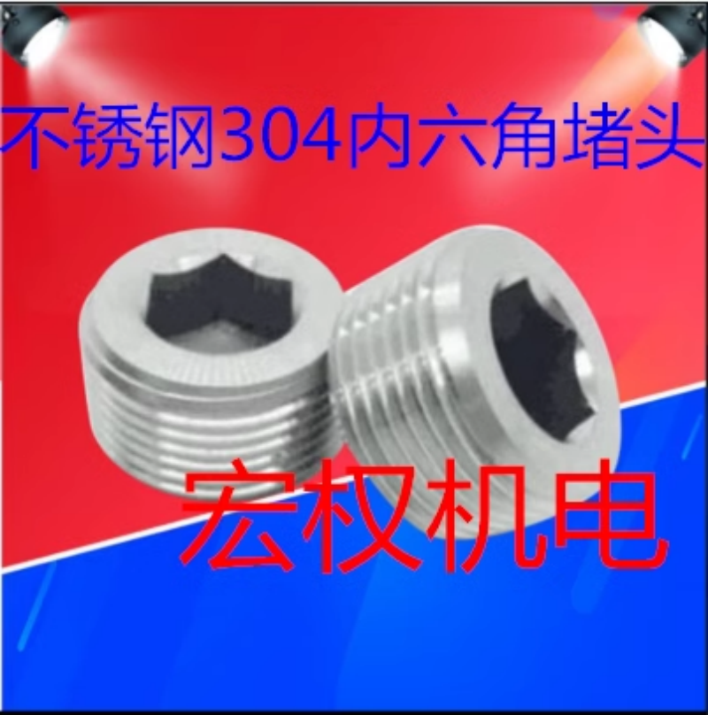 304不锈钢内六角外丝堵头螺塞喉