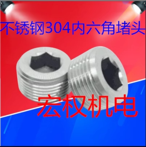 304不锈钢内六角外丝堵头螺塞喉