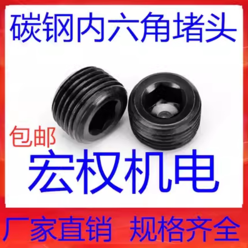 内六角堵头堵头螺塞油塞止付螺丝