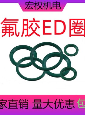 耐高温绿色氟胶ED密封圈斜角垫圈E型柱端流体管接头用密封圈 耐油