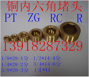 铜内六角堵头PT油塞喉塞丝堵管堵ZG螺塞R1 41寸RC